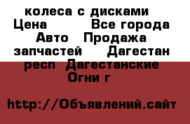 колеса с дисками › Цена ­ 100 - Все города Авто » Продажа запчастей   . Дагестан респ.,Дагестанские Огни г.